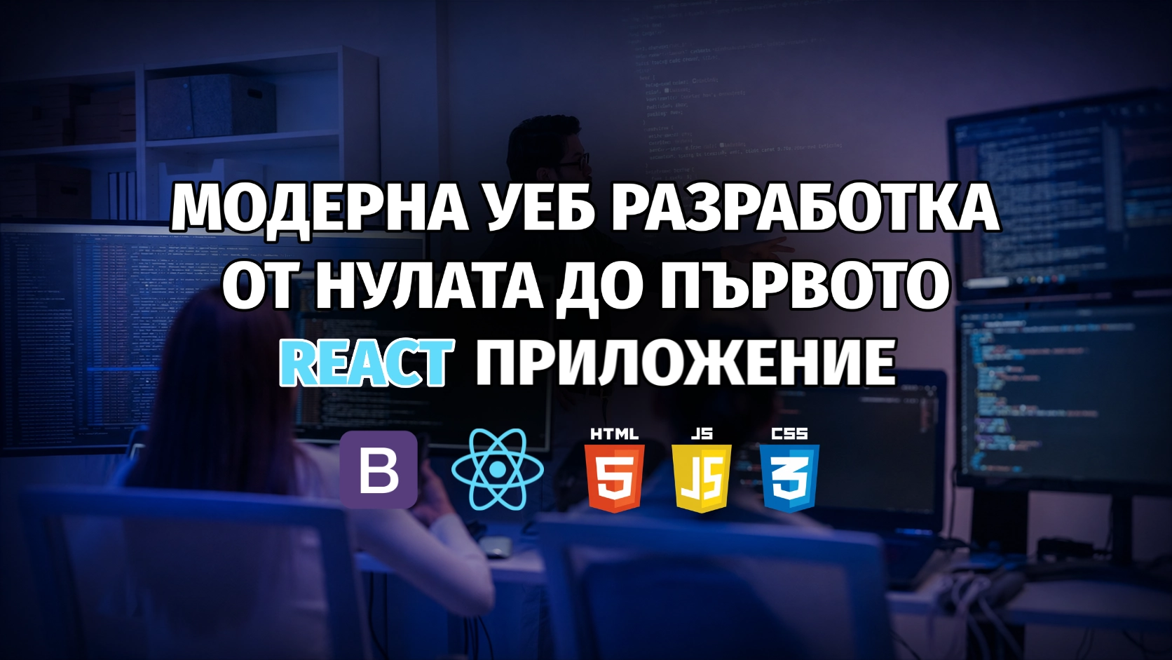 модерна уеб разработка от нулата до първото react приложение модерна уеб разработка от нулата до първото react приложение