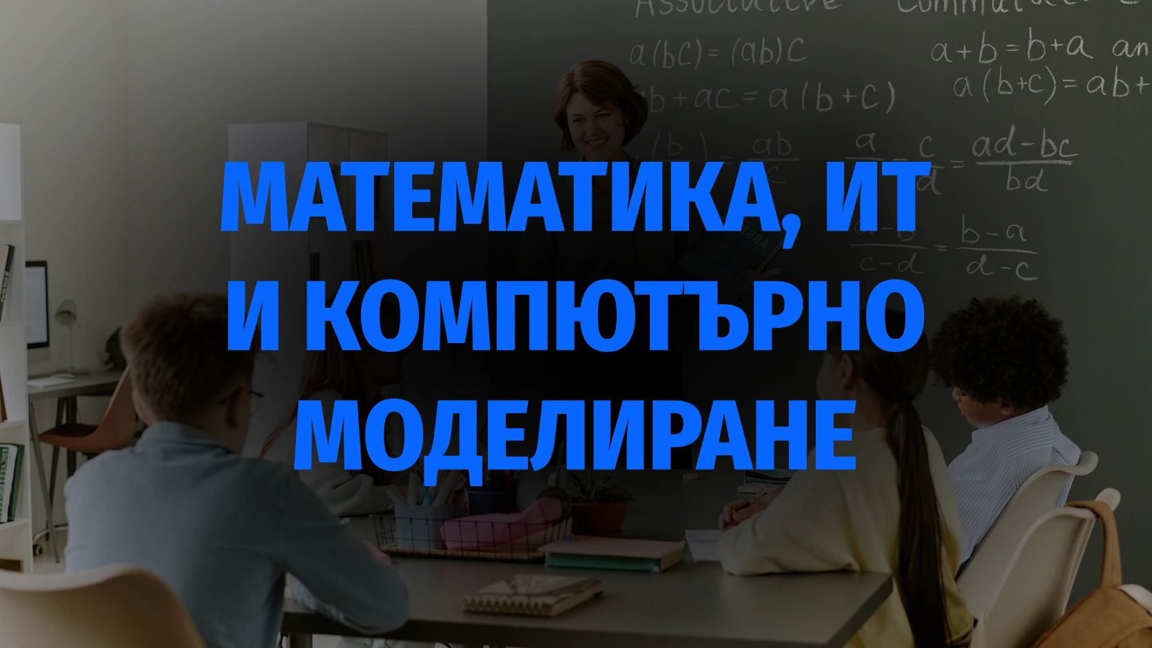 Математика, ИТ и Компютърно Моделиране