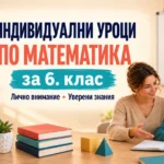 Индивидуални уроци по математика (6. клас)