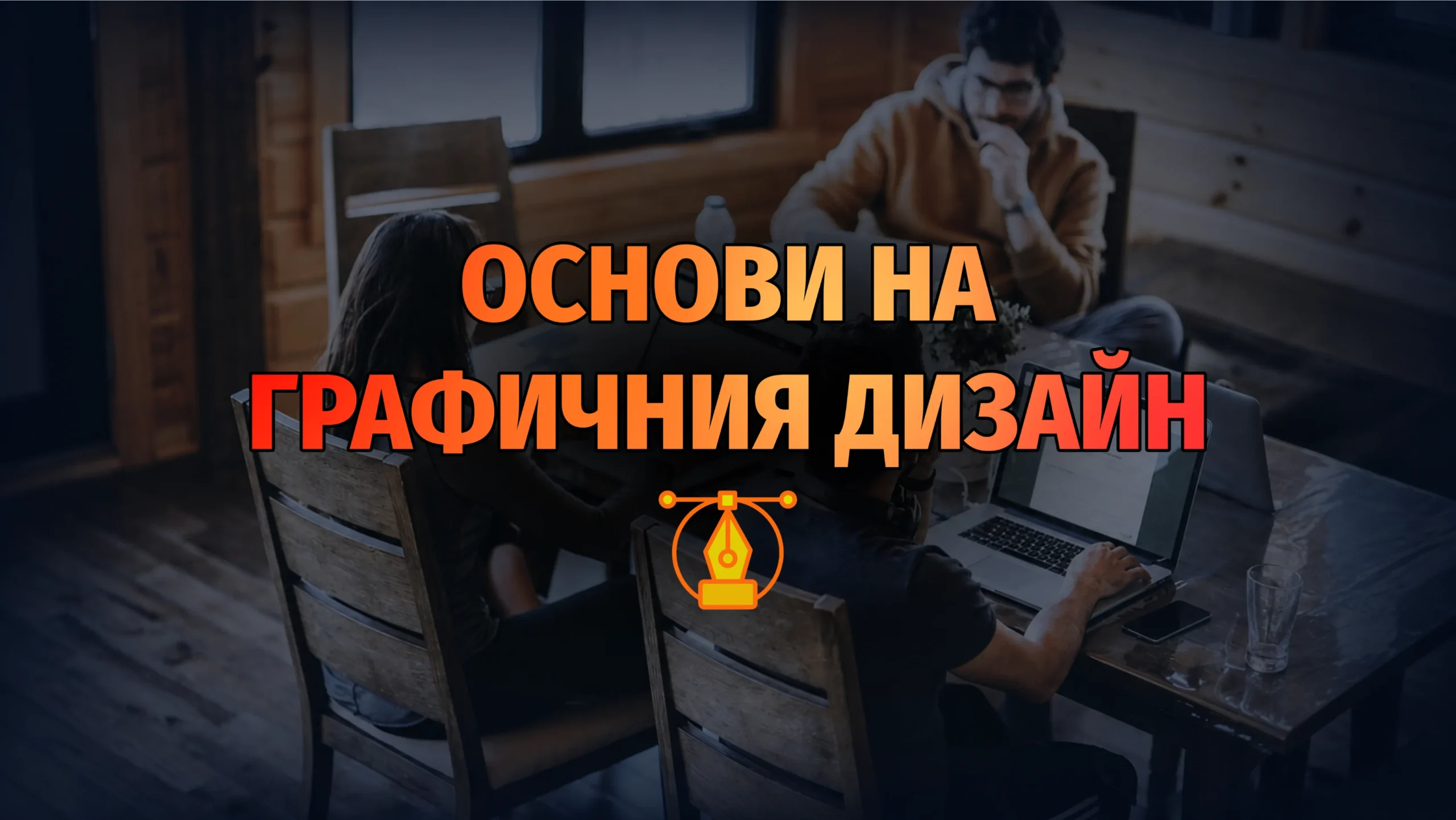 основи на графичния дизайн